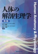 人体の解剖生理学　第3版の書影