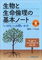 生物と生命倫理の基本ノート：「いのち」への問いかけ　第4版の書影