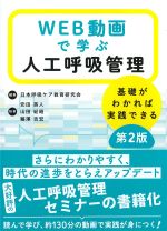 WEB動画で学ぶ人工呼吸管理：基礎がわかれば実践できる　第2版の書影