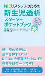NICUスタッフのための新生児透析スターターポケットブックの書影