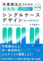 作業療法士のための超実践！ シングルケースデザイン：導入から統計手法まで　第2版の書影