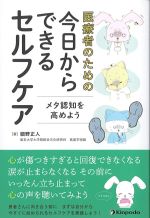 医療者のための 今日からできるセルフケア：メタ認知を高めようの書影