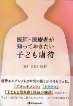 医師・医療者が知っておきたい子ども虐待の書影