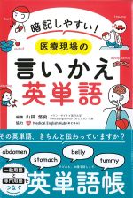 暗記しやすい！ 医療現場の言いかえ英単語の書影