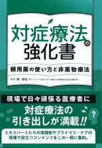 対症療法の強化書：頻用薬の使い方と非薬物療法の書影