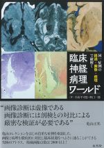 同一症例の経過・画像・病理で紐解く臨床神経病理ワールドの書影