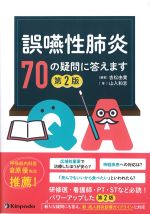 誤嚥性肺炎70の疑問に答えます　第2版の書影