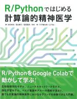 R/Pythonではじめる計算論的精神医学の書影