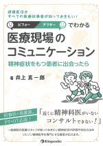 研修医ほかすべての医療従事者が知っておきたい！ ビフォーアフターでわかる医療現場のコミュニケーション：精神症状をもつ患者に出会ったらの書影