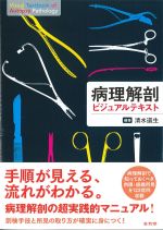 病理解剖ビジュアルテキストの書影