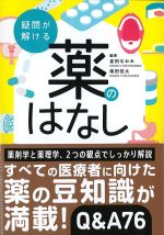 疑問が解ける薬のはなしの書影