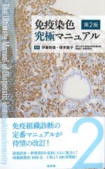 免疫染色究極マニュアル　第2版の書影