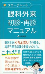 フローチャート眼科外来初診・再診マニュアルの書影
