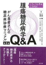 こういうときはこうする！　腫瘍糖尿病学Q＆A　第2版：がん患者さんの糖尿病診療マニュアルの書影