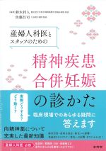 産婦人科医とスタッフのための精神疾患合併妊娠の診かたの書影