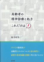 高齢者の精神診療と処方これだけは！の書影