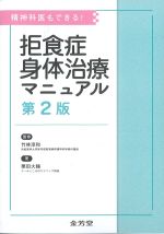 精神科医もできる！　拒食症身体治療マニュアル　第2版の書影