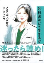 外科医はどう生きるか：メスの達人が贈るロードマップの書影