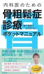 内科医のための骨粗鬆症診療ポケットマニュアルの書影