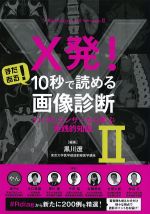 X発！ まだある！ 10秒で読める画像診断　インフルエンサーから学ぶ実践的知識２の書影
