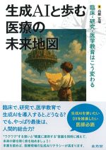 生成AIと歩む医療の未来地図：臨床・研究・医学教育はこう変わるの書影