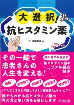 大選択！ 抗ヒスタミン薬の書影