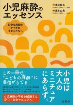 小児麻酔のエッセンス：安全な麻酔をすべての子どもたちへの書影