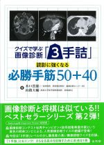 クイズで学ぶ画像診断「３手詰」読影に強くなる必勝手筋50＋40の書影