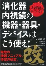 改 大圃組はやっている!!　消化器内視鏡の機器・器具・デバイスはこう使え！の書影
