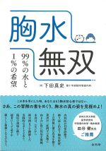 胸水無双：99％の水と1％の希望の書影