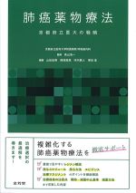 肺癌薬物療法：京都府立医大の戦略の書影