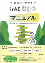 症候からわかるirAE逆引きマニュアルの書影