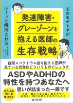 そのモヤモヤがスーッと解消される発達障害・グレーゾーンを抱える医師の生存戦略の書影
