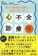 病みの軌跡を意識した患者に寄り添う心不全診療：薬物療法・非薬物療法から緩和療法・ACPまでの書影