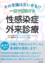 その常識は古いかも！？　１冊で解決する 性感染症外来診療の書影