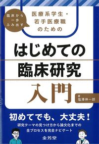 臨床から一歩ふみ出す医療系学生・若手医療職のための
はじめての臨床研究入門の書影