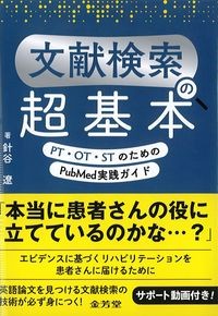 文献検索の超基本：PT・OT・STのためのPubMed実践ガイドの書影