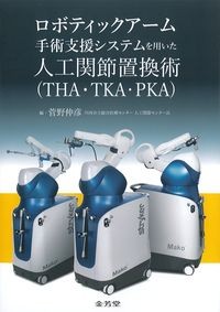 ロボティックアーム手術支援システムを用いた人工関節置換術(THA・TKA・PKA)の書影
