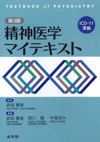 精神医学マイテキスト　第3版の書影