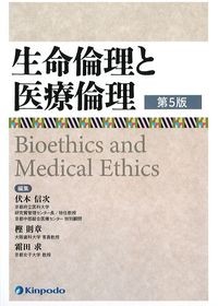 生命倫理と医療倫理　第5版の書影