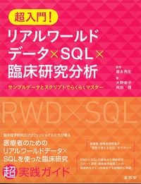 超入門！リアルワールドデータ×SQL×臨床研究分析：サンプルデータとスクリプトでらくらくマスターの書影