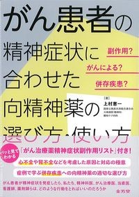 がん患者の精神症状に合わせた向精神薬の選び方・使い方の書影