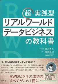 超実践型リアルワールドデータビジネスの教科書の書影