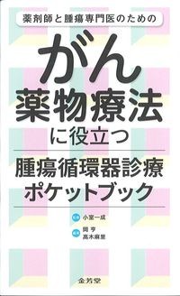薬剤師と腫瘍専門医のためのがん薬物療法に役立つ腫瘍循環器診療ポケットブックの書影