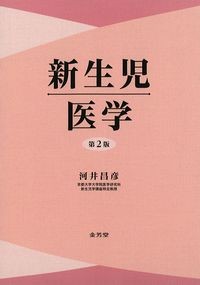 新生児医学　第2版の書影