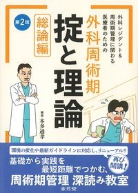外科レジデント＆周術期管理に関わる医療者のための外科周術期
掟と理論　総論編　第2版の書影