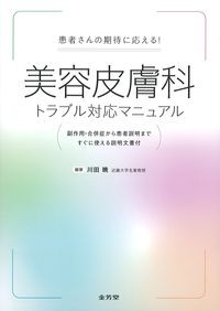 患者さんの期待に応える！美容皮膚科トラブル対応マニュアル：副作用・合併症から患者説明まですぐに使える説明文書付の書影