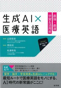 生成AI×医療英語：最強・最速　学習＆活用術の書影