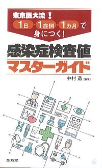 東京医大流！1日・1症例・1カ月で身につく！感染症検査値マスターガイドの書影
