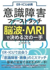 ER・ICU必携意識障害ファーストタッチ　脳波・MRIで決める次の一手の書影